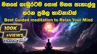 Best Guided meditation to Relax Your Mind  මනසේ ගැඹුරටම ගොස් මනස සැහැල්ලු කරන ප්‍රබල භාවනාවක් [upl. by Nal]