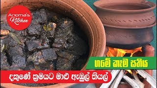 දකුණේ ක්‍රමයට හදන මාළු ඇඹුල්  Episode 594  Fish Ambul Thiyal  Southern Style  Anomas Kitchen [upl. by Xyno300]