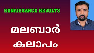 Malabar Rebellion  മലബാർ കലാപം  Renaissance Revolts [upl. by Alegnasor]