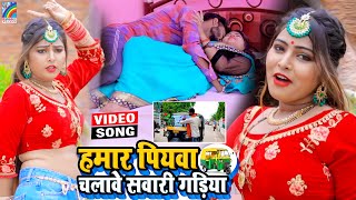 VIDEO Hamar Piyawa Chalawe Sawari Gadiya Antra Singh Priyanka  Bhojpuri Song 2021 [upl. by Aicenad390]