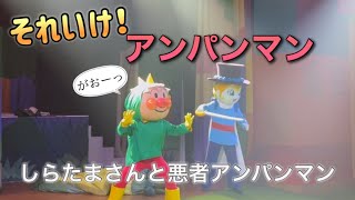 【アンパンマンショー】アンパンマンミュージアムのショーをノーカットで♡ [upl. by Notsirk377]