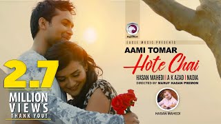 Aami Tomar Hote Chai  Hasan Mahedi  A K Azad  Nadia  Eagle Music [upl. by Crichton175]