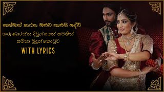 සක්මන් කරන මළුව පාළුයිsakman karana maluwa palui lyricsKarunarathna Divulgane Samitha Mudunkotuwa [upl. by Eeralav]