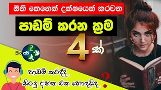 වැඩ්ඩෙක් වෙන්න මෙන්න ක්‍රම  Study Tips Sinhala  Learning And Music  Padam karana krama 4 methods [upl. by Penhall]