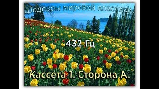 432 Гц ШЕДЕВРЫ МИРОВОЙ МУЗЫКАЛЬНОЙ КЛАССИКИ Кассета 1 А [upl. by Namreg]