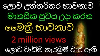 විශ්වයේ බලගතුම භාවනාව මෛත්‍රිය භාවනාව  maha balagathu maithree bawanawa  meditationDhaham tv [upl. by Kinchen]